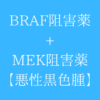 BRAF-MEK-inhibitor