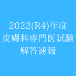 hifukasenmoni-2022-pre